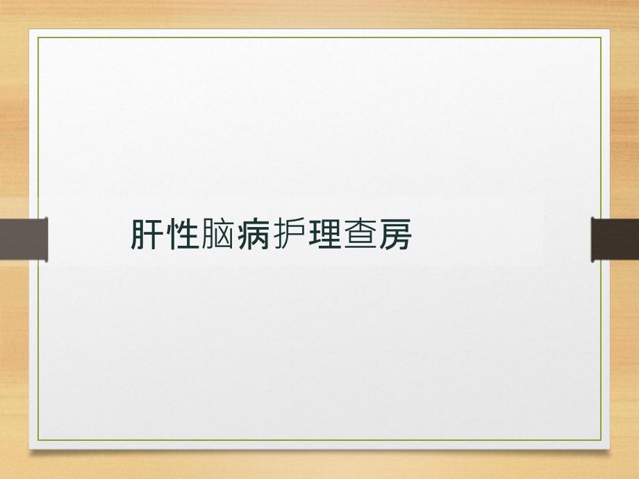 肝性脑病查房医学课件_第1页