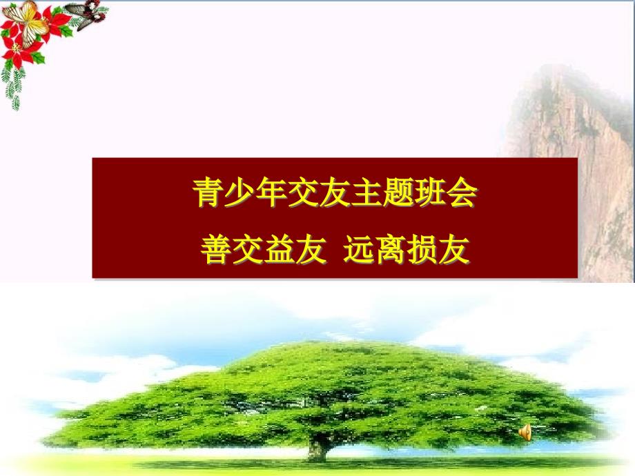 青少年交友主题班会课件-善交益友_远离损友_图文_第1页