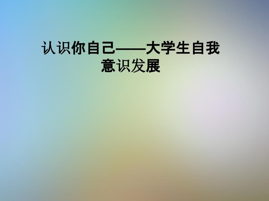 认识你自己——大学生自我意识发展课件_第1页