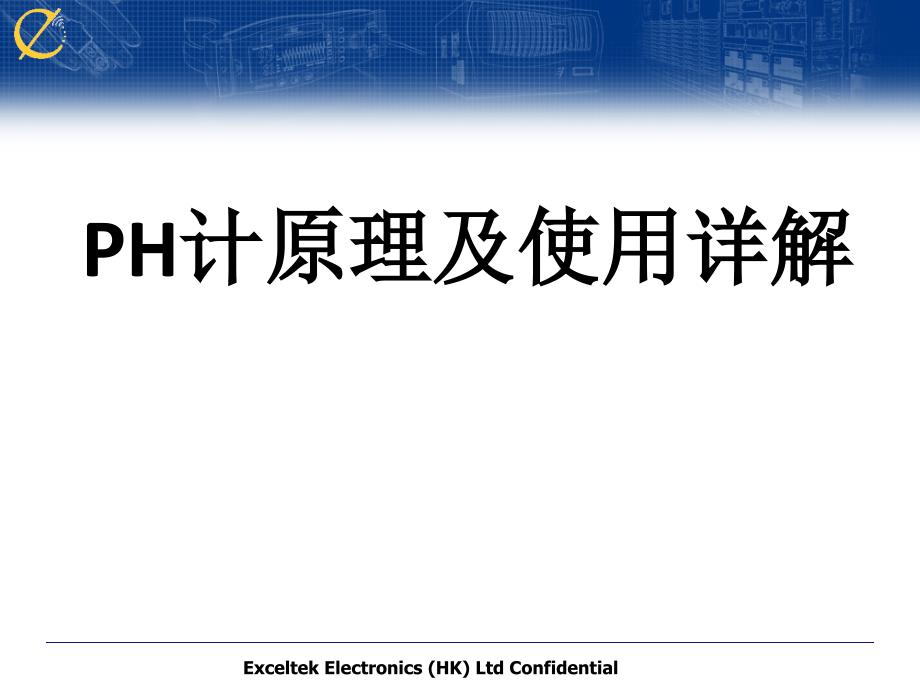 PH计原理及使用详解课件_第1页