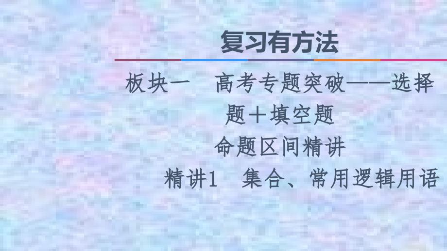 2021新高考数学(山东省)二轮复习ppt课件-精讲1-集合、常用逻辑用语_第1页