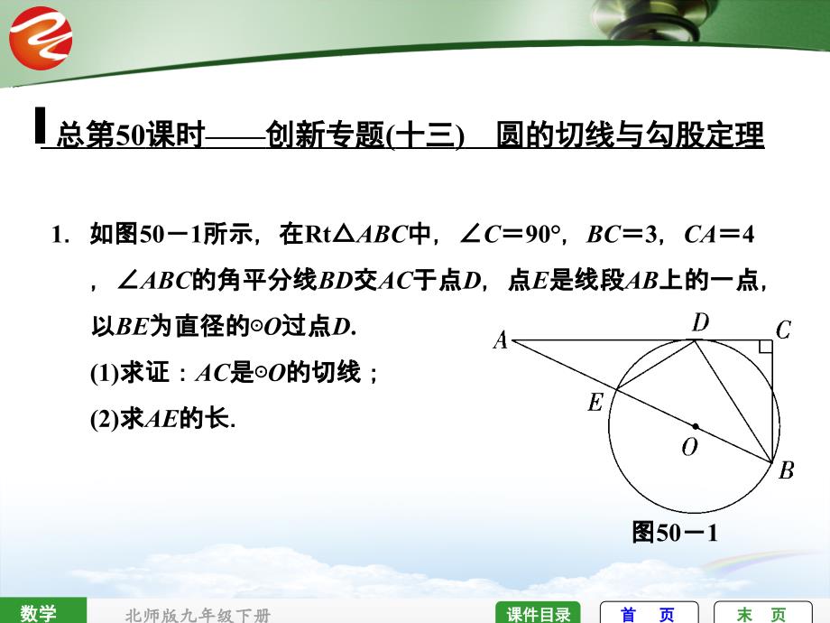 总第50课时——创新专题(十三)-圆的切线与勾股定理课件_第1页