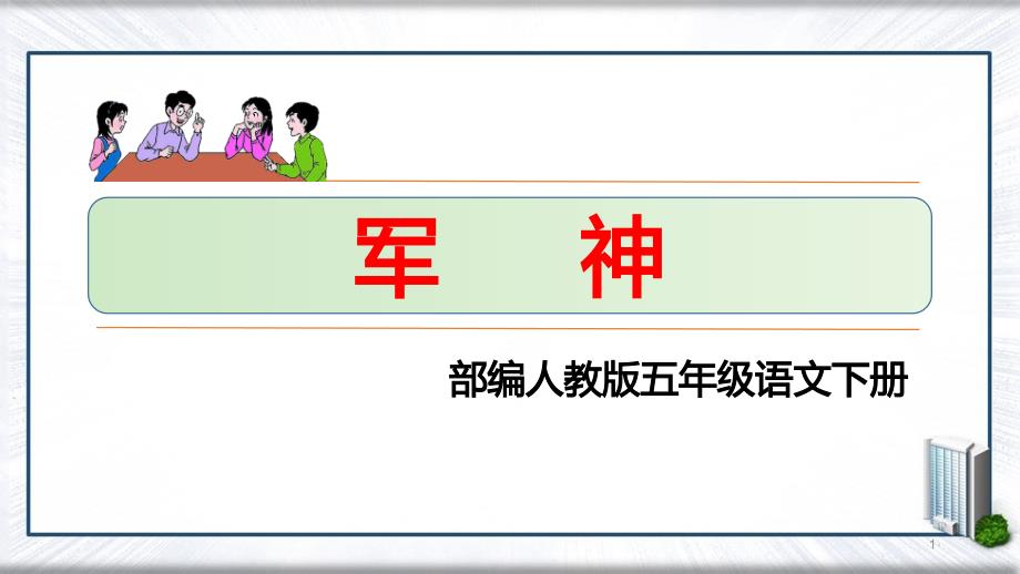 部编版五年级语文下册《军神》优质教学ppt课件_第1页