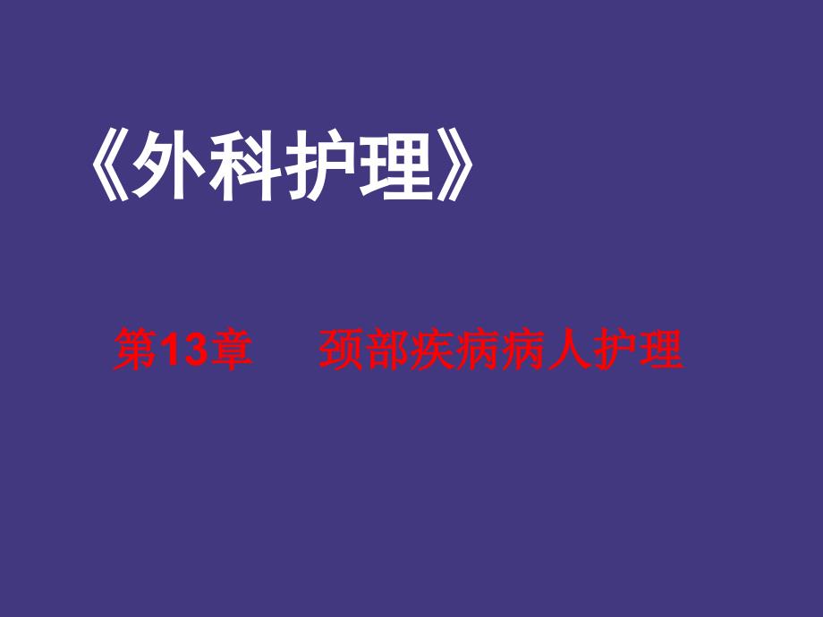 中职外科护理第三版ppt课件第13章-颈部疾病病人的护理_第1页