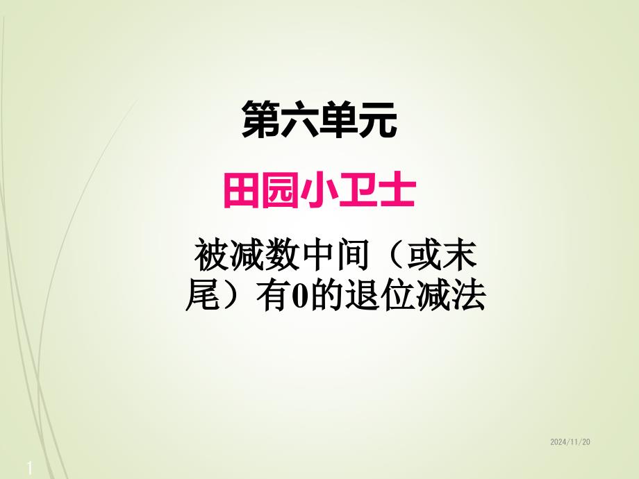 青岛版二年级数学下册ppt课件六、3被减数中间(或末尾)有0的退位减法_第1页