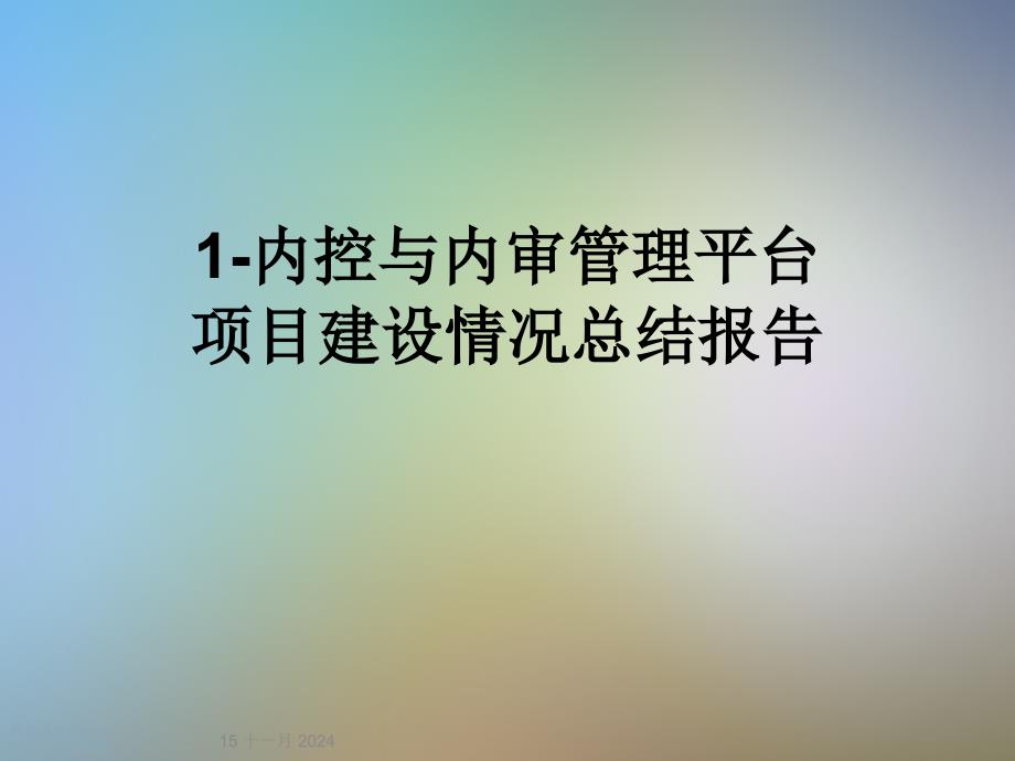 内控与内审管理平台项目建设情况总结报告课件_第1页