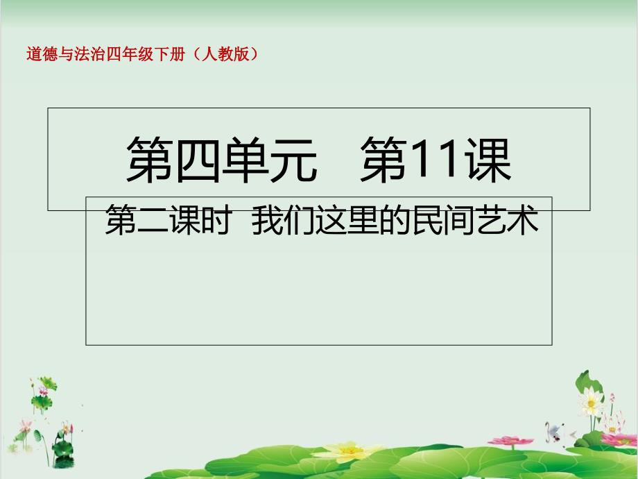 四年级下册道德与法治ppt课件11.2我们这里的民间艺术部编版_第1页