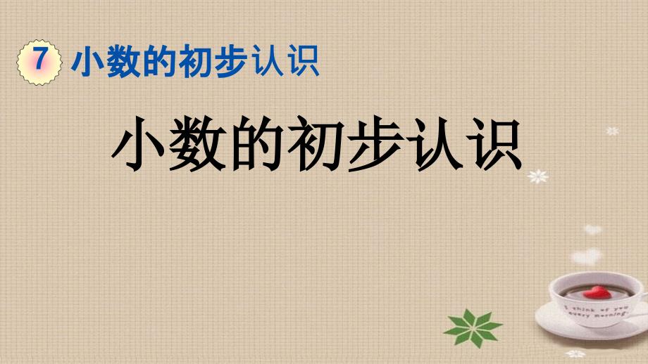 小數(shù)的初步認(rèn)識(shí)課件_第1頁