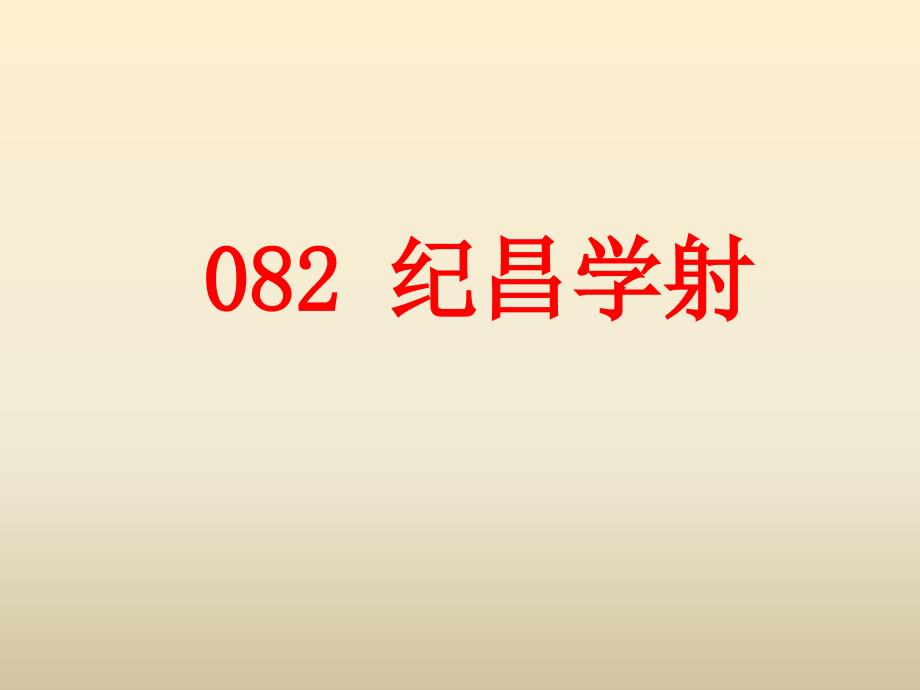 小古文100篇082-《纪昌学射》课件_第1页