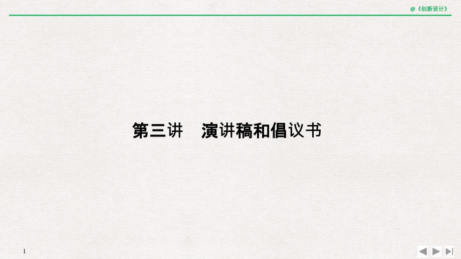 2020高考英语二轮复习第三讲-演讲稿和倡议书课件_第1页