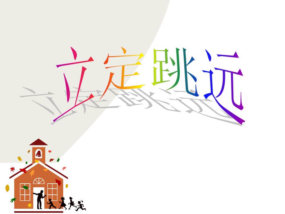 小学体育ppt课件《立定跳远》_第1页