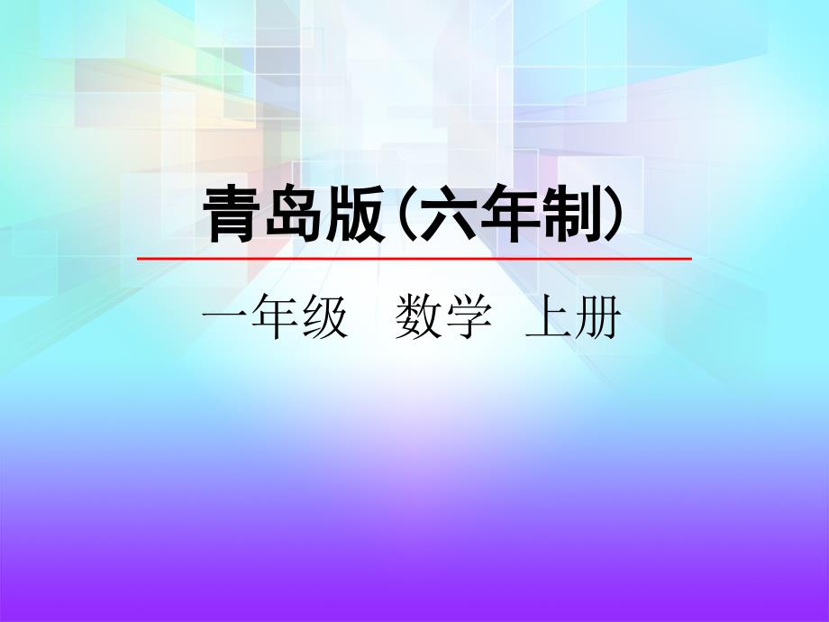 青岛版一年级数学上册《10以内数的大小比较》ppt课件_第1页