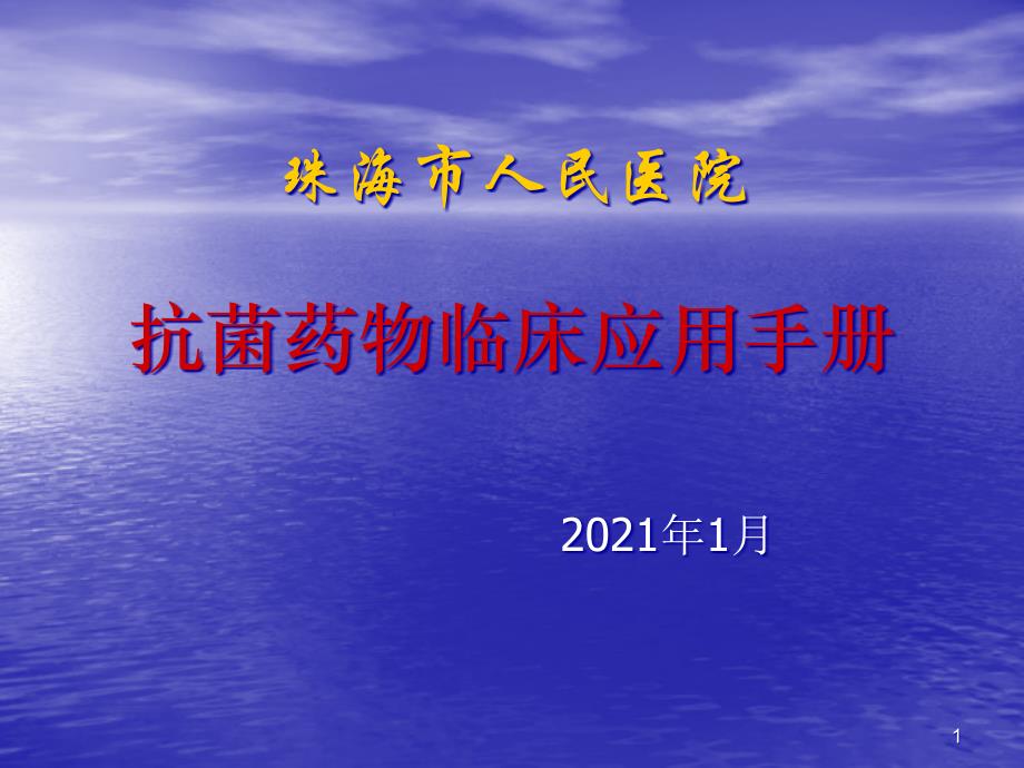 抗菌药物临床应用手册课件_第1页