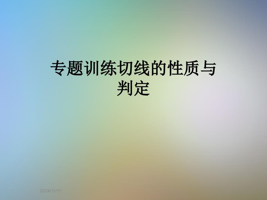 专题训练切线的性质与判定课件_第1页