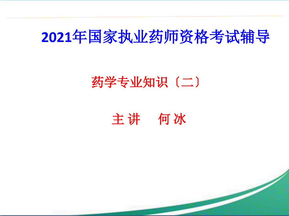 眼部疾病用药课件_第1页