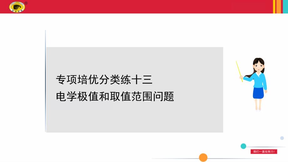 沪科版九年级物理专项培优分类练十三电学极值和取值范围问题课件_第1页