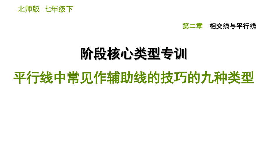 北师大七年级数学下册-第二章---平行线中常见作辅助线的技巧的九种类型课件_第1页