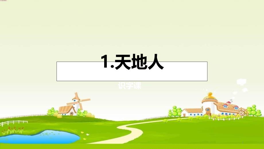 部编版小学语文一年级上册《天地人》ppt课件_第1页