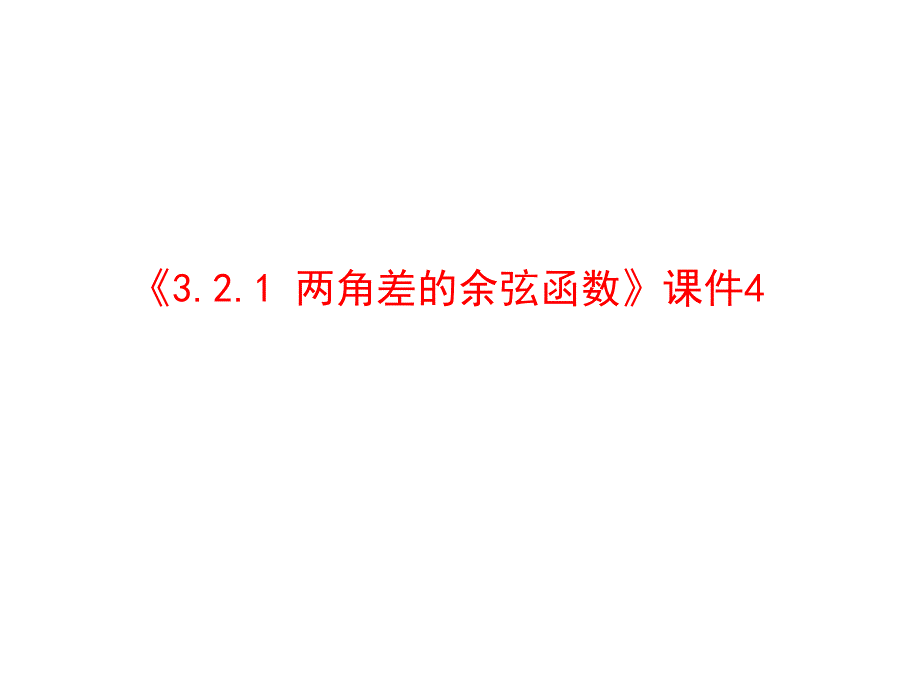 《两角差的余弦函数》ppt课件4-优质公开课-北师大必修4_第1页