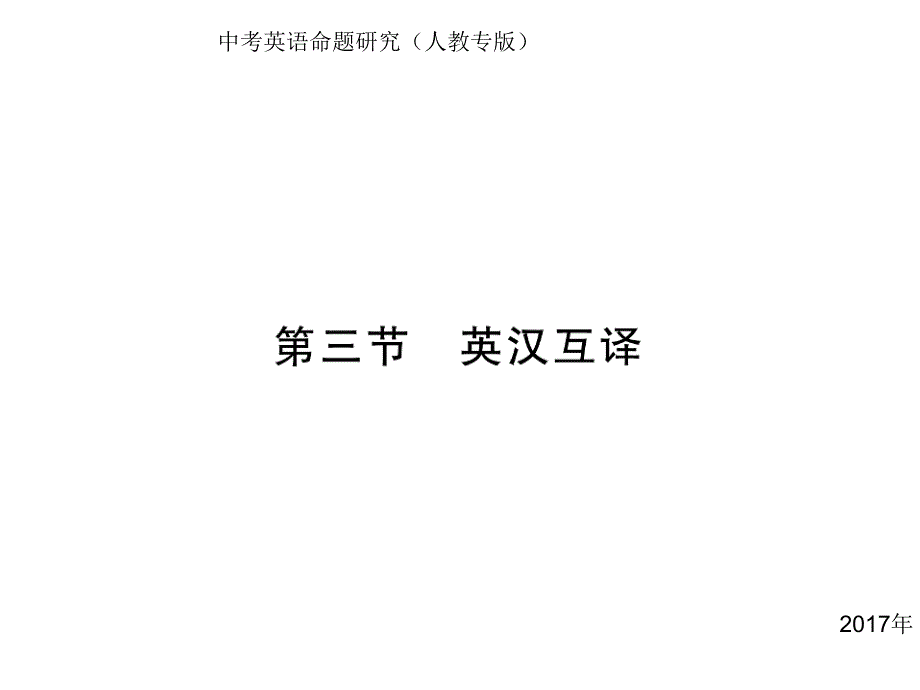 中考英语题型复习专题写作技能-第三节英汉互译课件_第1页