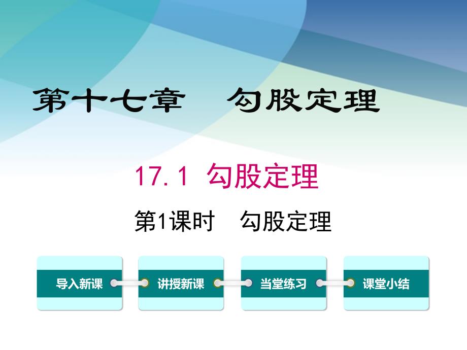 人教版初二数学下册《勾股定理》ppt课件_第1页