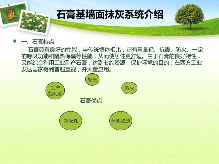 新型内墙专用抹灰材料粉刷石膏与传统水泥砂浆对比分析_第1页