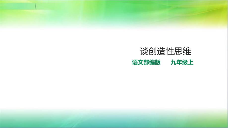 部编版语文九年级上册语文19.谈创造性思维(自带音频朗读)课件_第1页