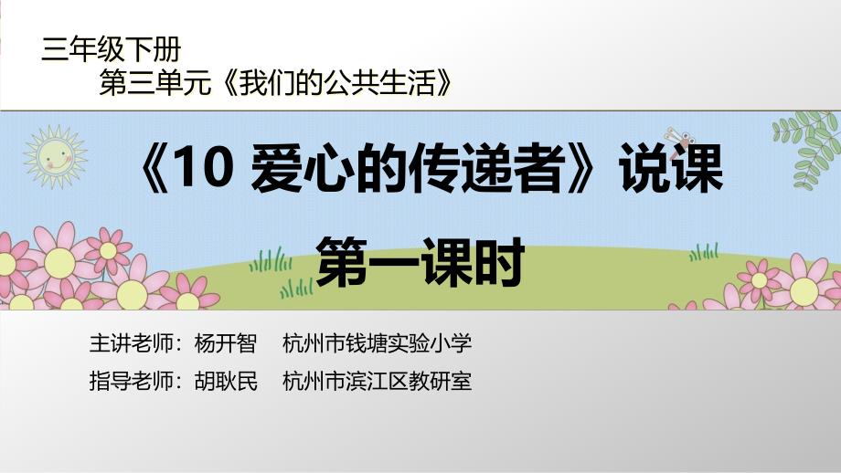 人教版小学道德与法治ppt课件《爱心的传递者》第一课时说课_第1页