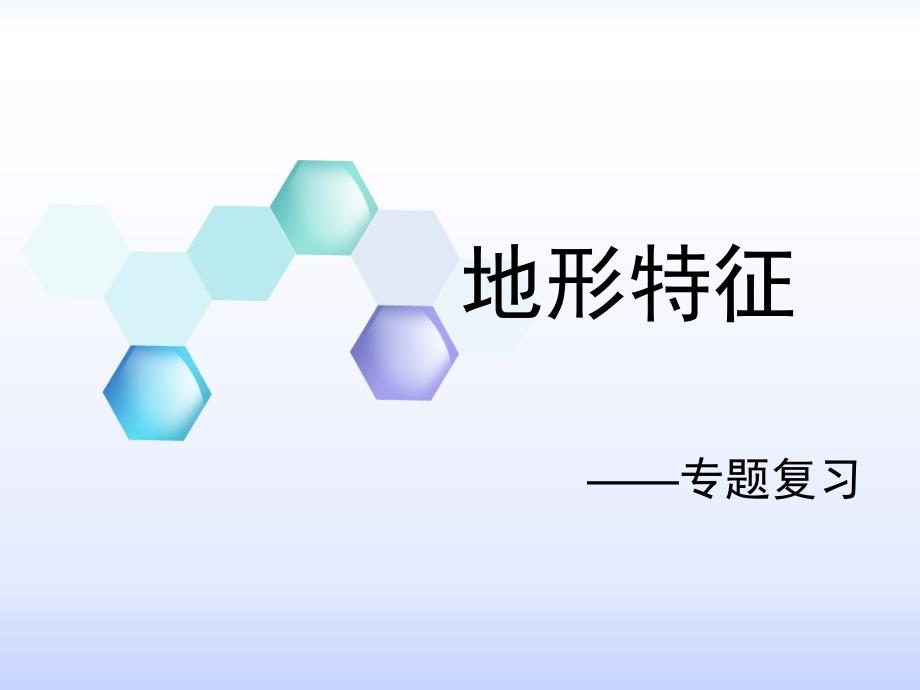 地形特征专题复习课件_第1页