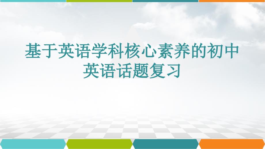 中考英语--怎样做好单元主题复习课件_第1页