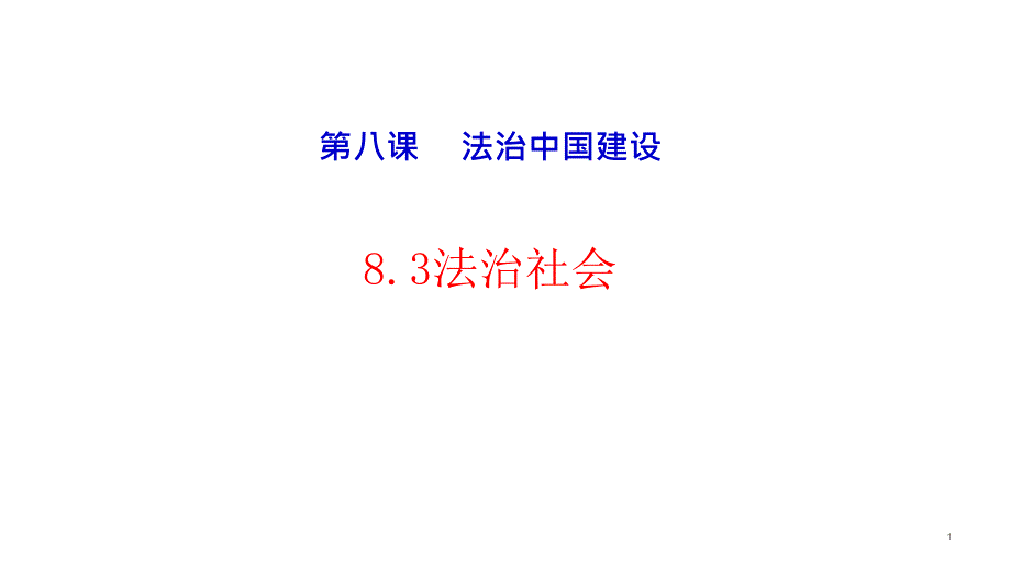 法治社会高中政治统编版必修三ppt课件_第1页