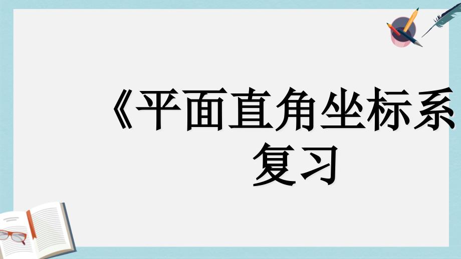 人教版七年级数学下册第七章平面直角坐标系复习课件_第1页