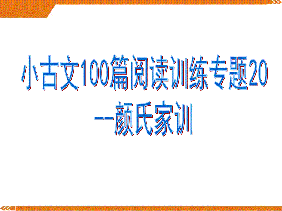 小古文100篇阅读训练专题20--颜氏家训(有答案)课件_第1页