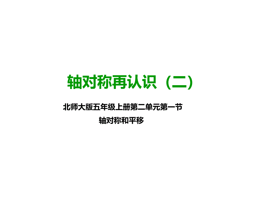 北师大版五年级数学上册---第二课-轴对称再认识(二)--(公开课课件)_第1页