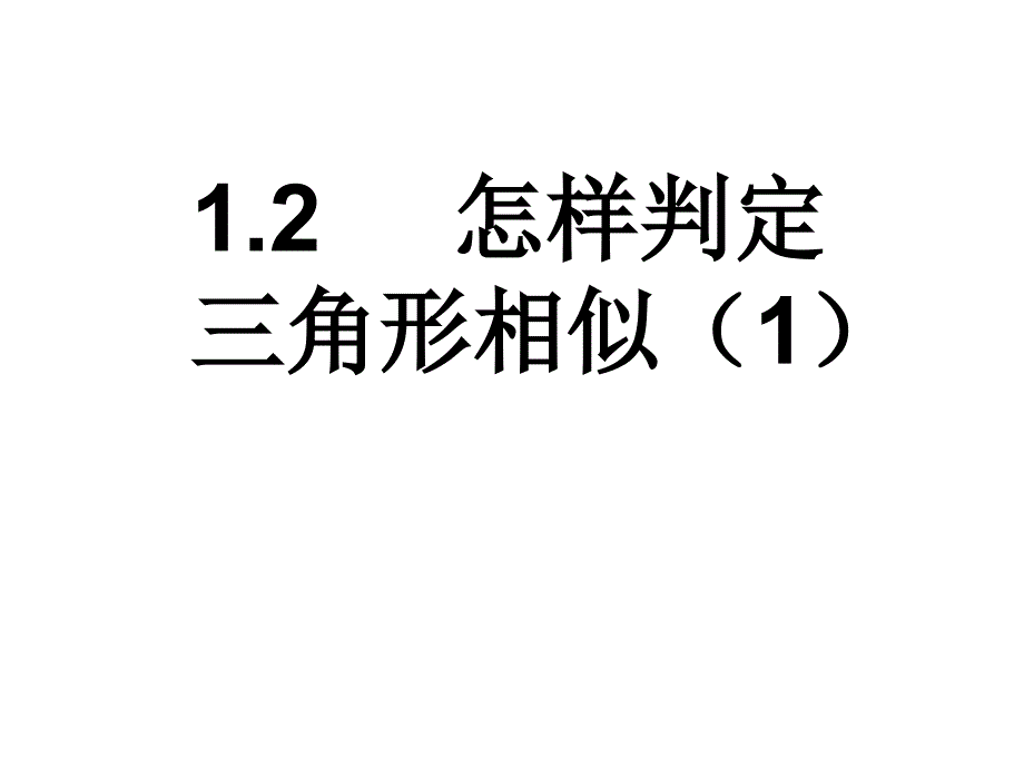 初中数学青岛版九年级上册教学ppt课件------1.2怎样判定三角形相似_第1页