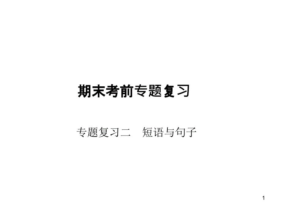 新目标英语七年级上册专题复习二-短语与句子课件_第1页