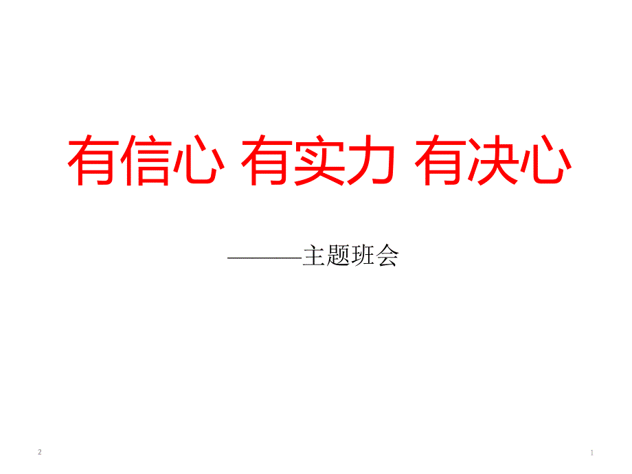 有信心-有实力-有决心主题班会课件_第1页