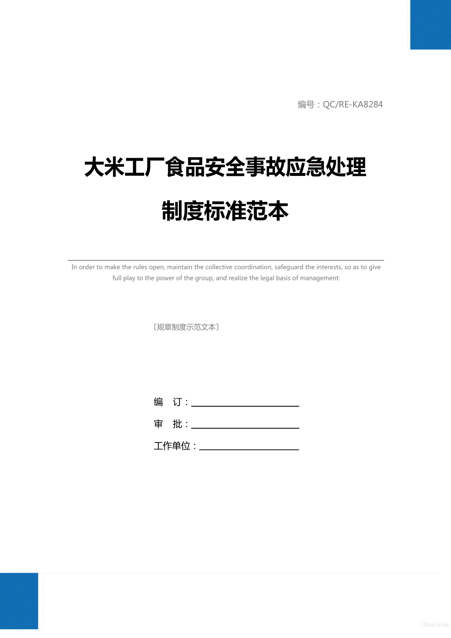 大米工厂食品安全事故应急处理制度标准范本_第1页