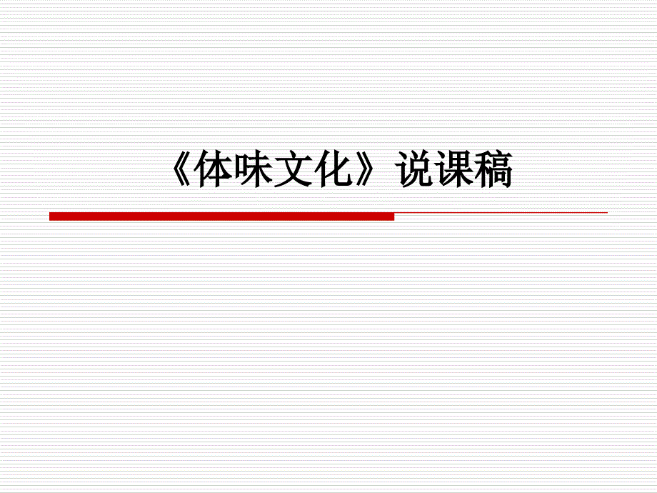 《体味文化》说课稿课件_第1页