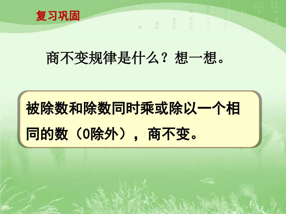 (苏教版)--新(苏教版)-被除数、除数末尾都有0的除法的简便计算课件_第1页