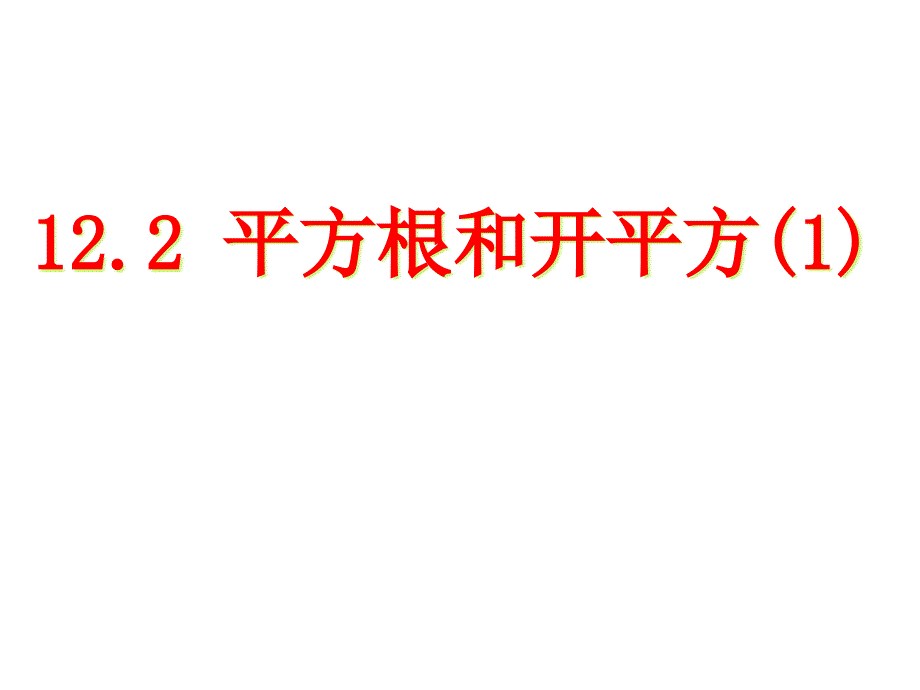 沪教版数学七年级下册12.2平方根课件_第1页