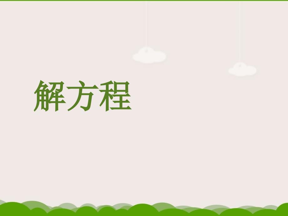 《解方程》ppt课件2-优质公开课-浙教4下_第1页