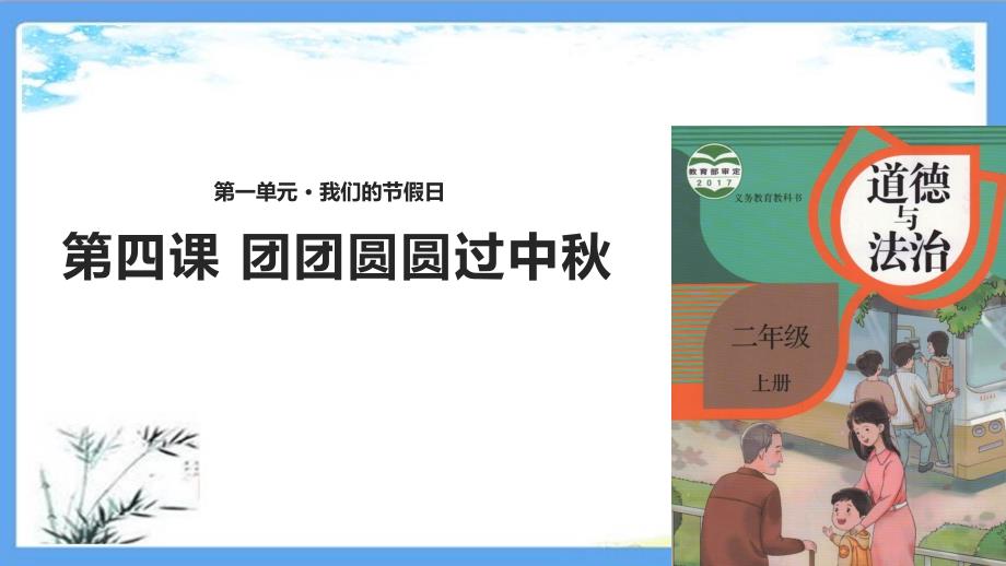 部编版二年级道法上册《4.团团圆圆过中秋》人教版道德与法治课件_第1页