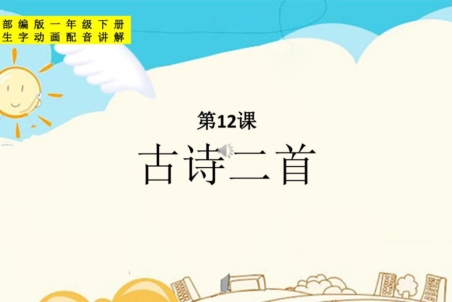 2020部编版一年级语文下册12.古诗二首ppt课件(生字动画配音讲解)_第1页