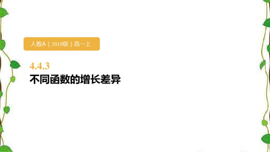 人教A版高中数学必修第一册不同函数的增长差异ppt课件_第1页