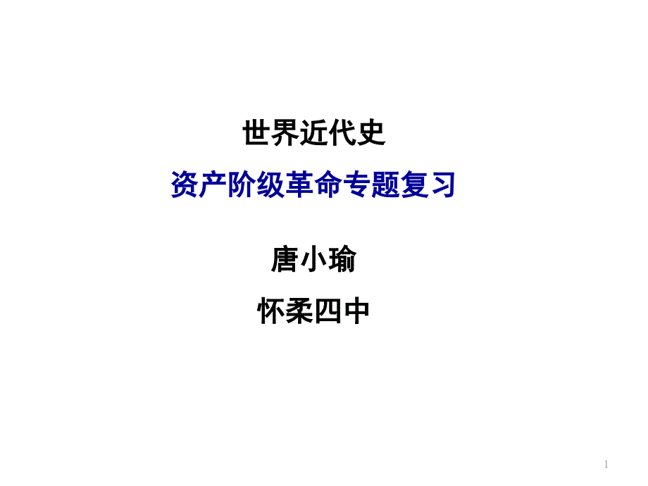 资产阶级革命专题复习课件_第1页