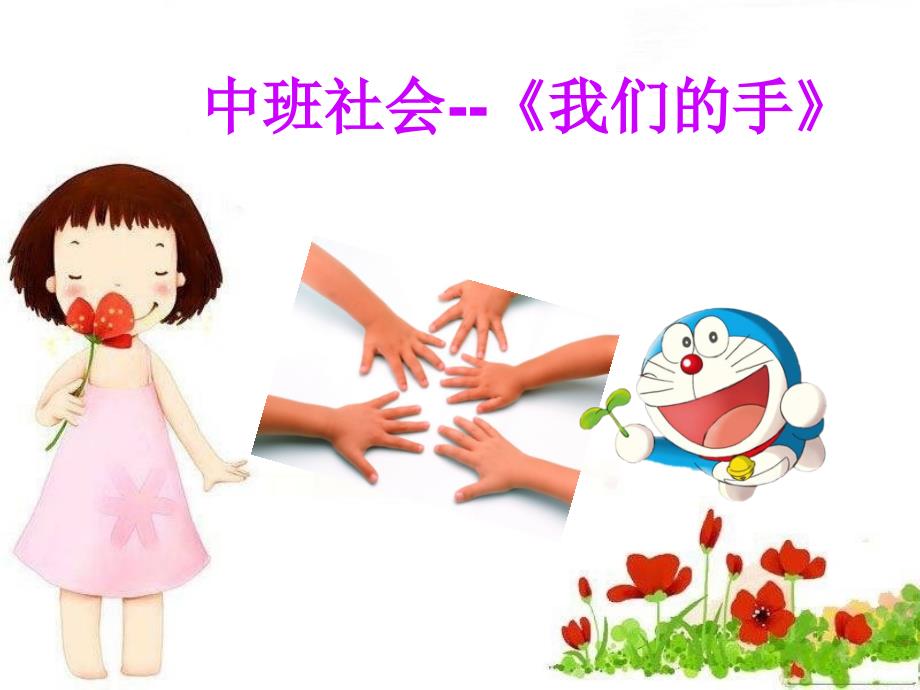 幼儿园中班社会《我们的手》课件_第1页