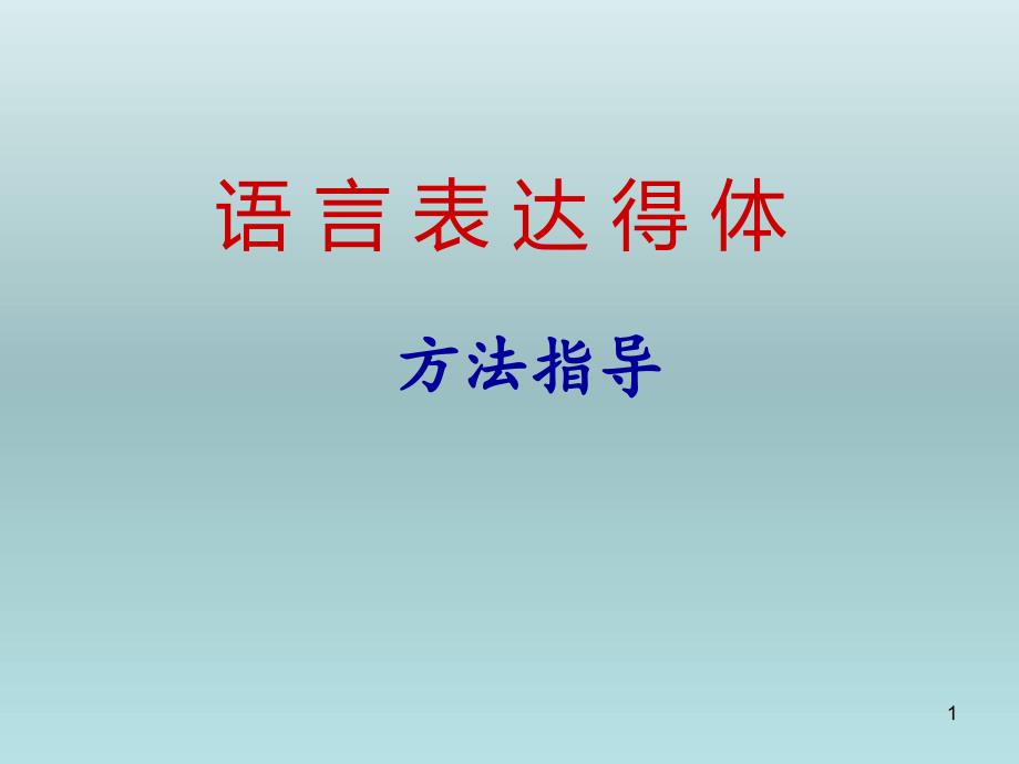 高考语文-《语言表达得体》ppt课件_第1页