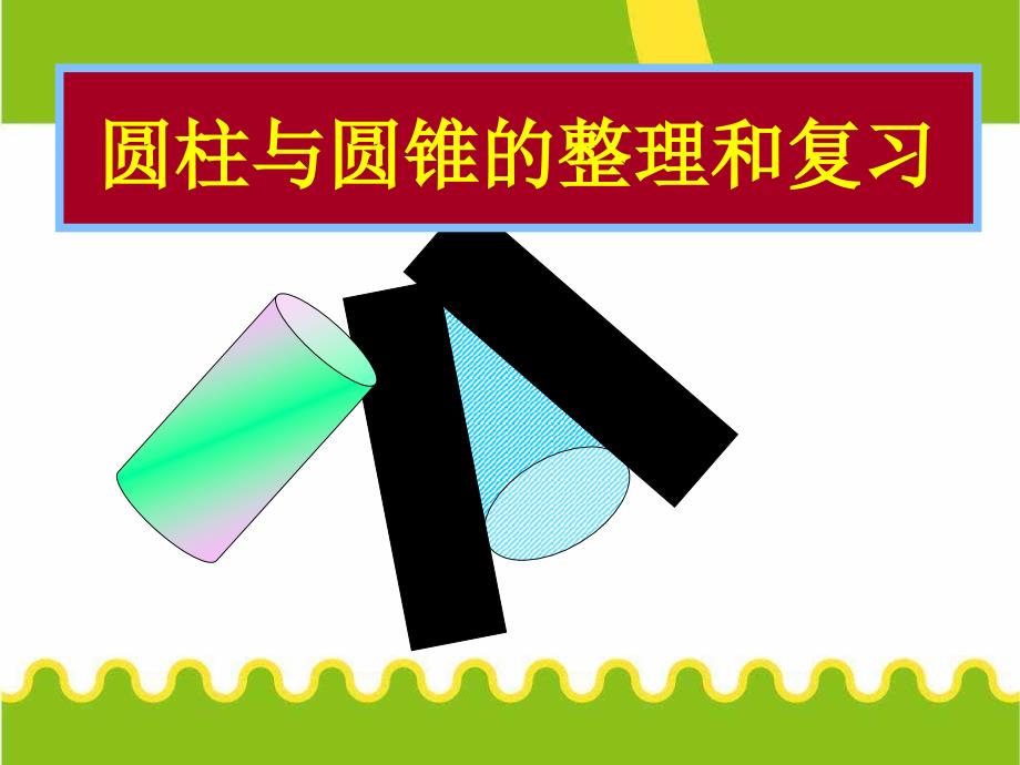 《圆柱和圆锥整理与复习》ppt课件_第1页