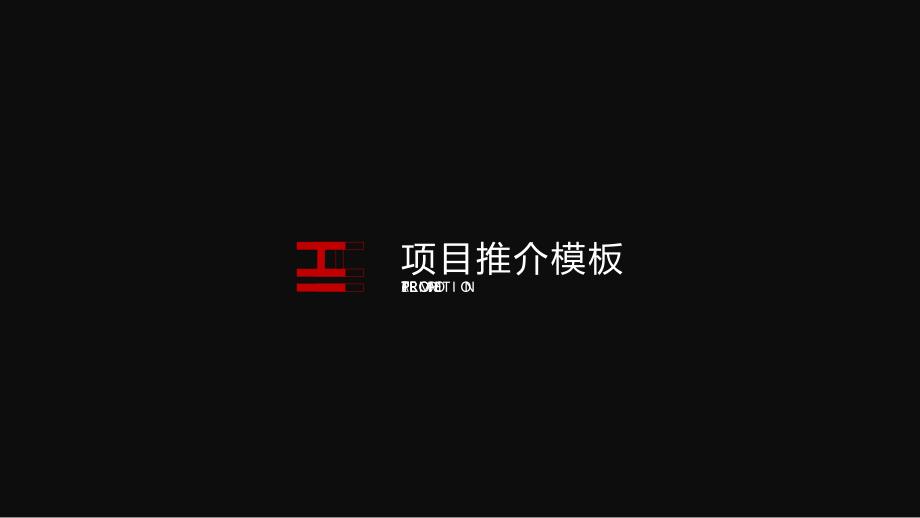 酷黑红配色时尚杂志风完整框架项目推介会介绍宣传课件_第1页